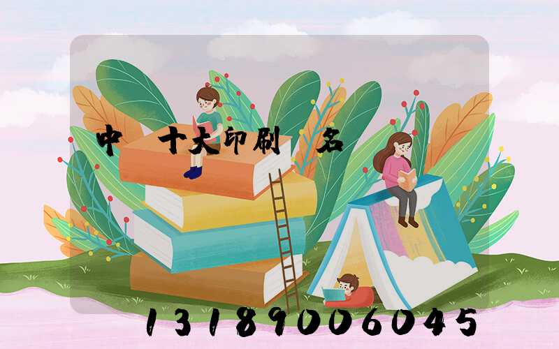 中國十大印刷廠名稱