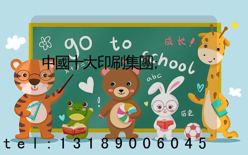 中國十大印刷集團