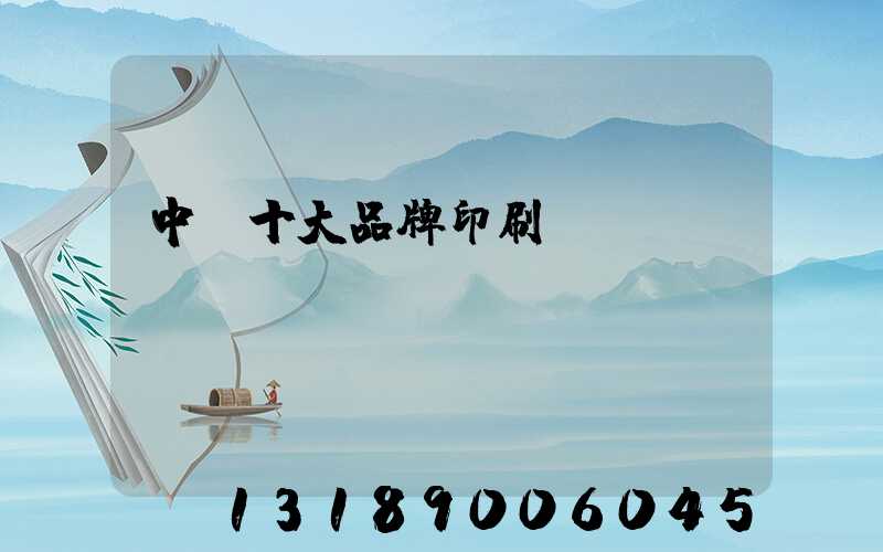 中國十大品牌印刷廠
