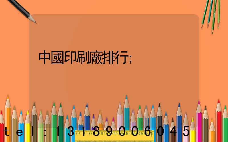 中國印刷廠排行