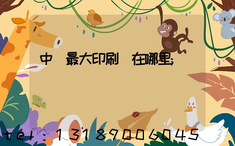 中國最大印刷廠在哪里