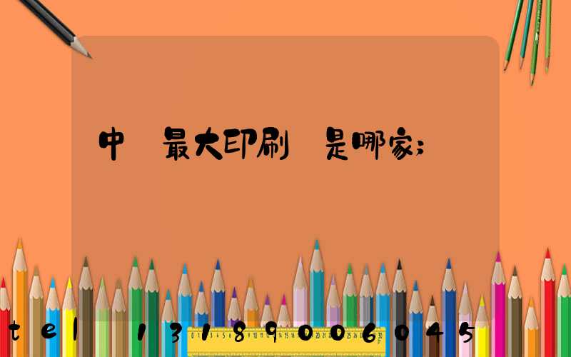 中國最大印刷廠是哪家