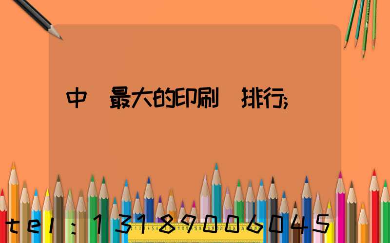 中國最大的印刷廠排行