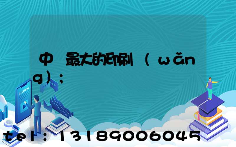 中國最大的印刷網(wǎng)