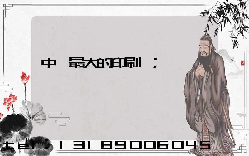 中國最大的印刷網