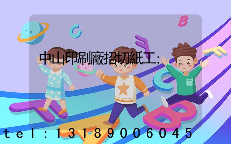 中山印刷廠招切紙工