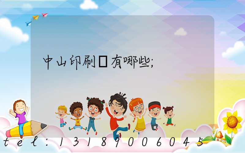 中山印刷廠有哪些