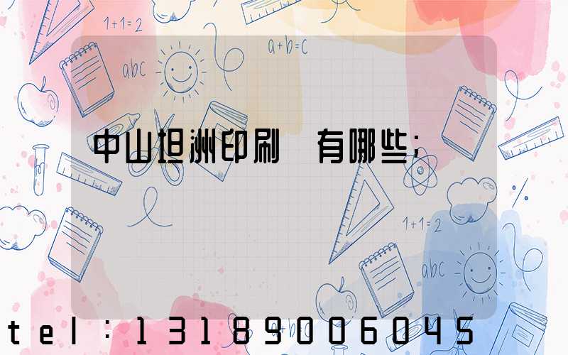 中山坦洲印刷廠有哪些