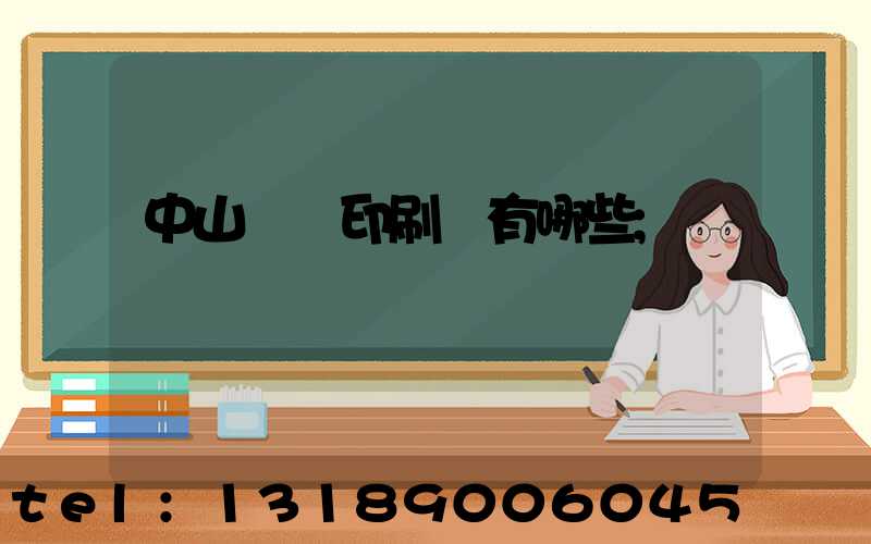中山標簽印刷廠有哪些
