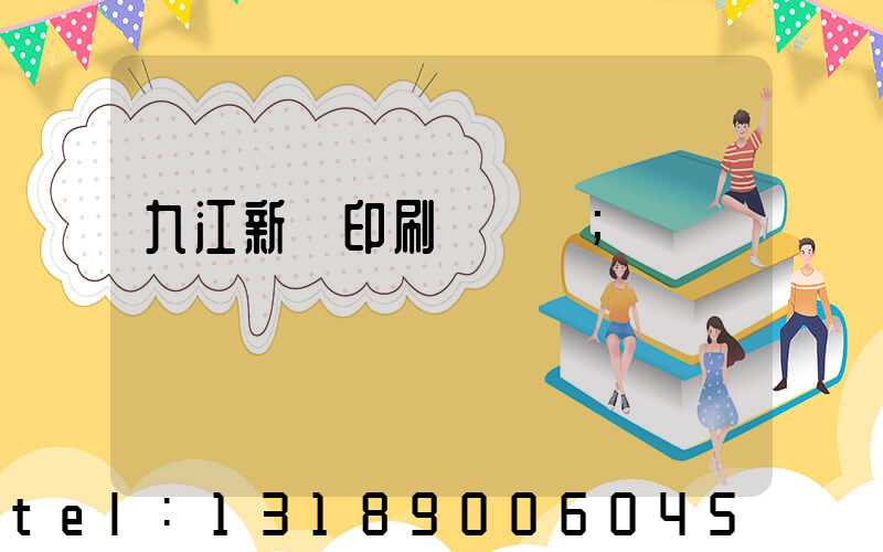 九江新華印刷廠廠長