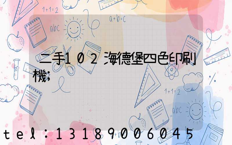 二手102海德堡四色印刷機