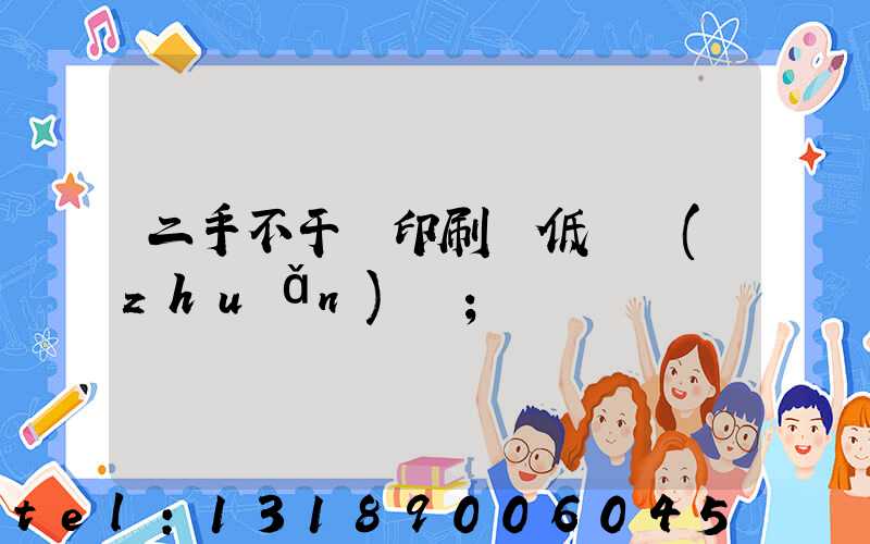 二手不干膠印刷機低價轉(zhuǎn)讓