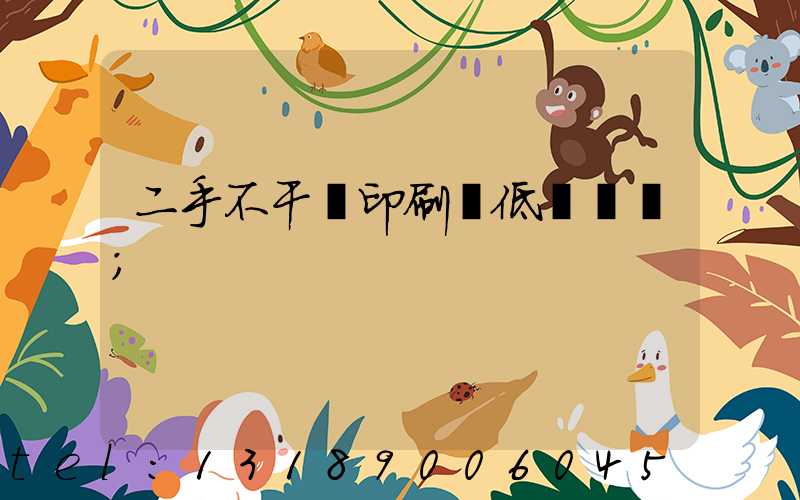 二手不干膠印刷機低價轉讓