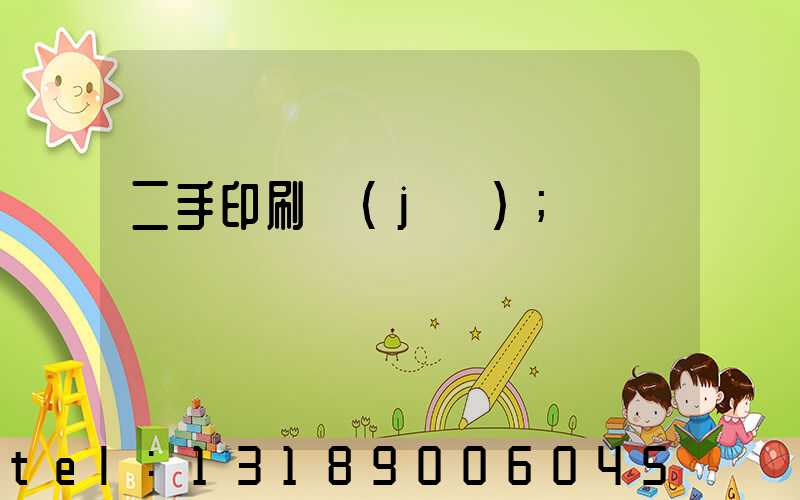 二手印刷機(jī)