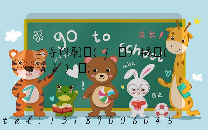 二手印刷機(jī)械設(shè)備