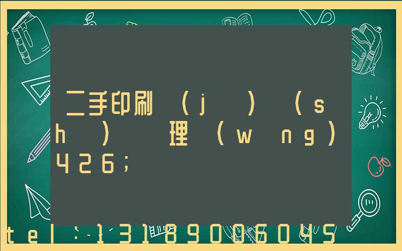 二手印刷機(jī)設(shè)備處理網(wǎng)426