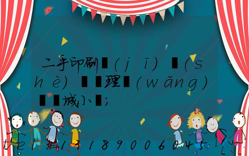 二手印刷機(jī)設(shè)備處理網(wǎng)鏡雙城小說