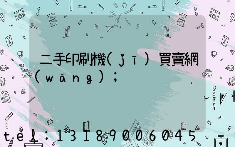 二手印刷機(jī)買賣網(wǎng)