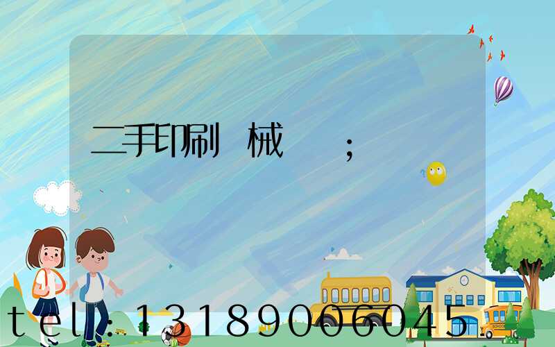 二手印刷機械設備