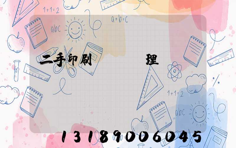 二手印刷機設備處理網