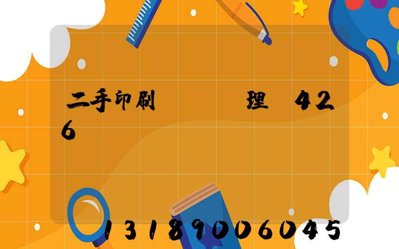 二手印刷機設備處理網426