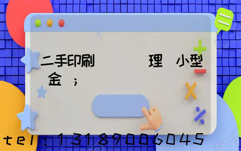 二手印刷機設備處理網小型燙金機