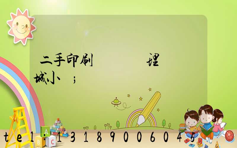 二手印刷機設備處理網鏡雙城小說