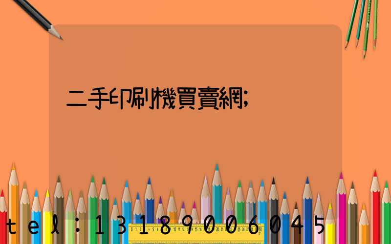 二手印刷機買賣網