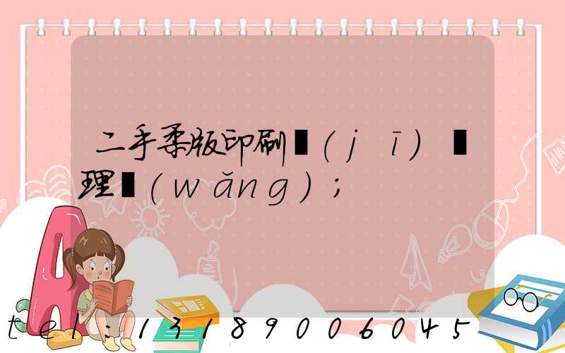 二手柔版印刷機(jī)處理網(wǎng)