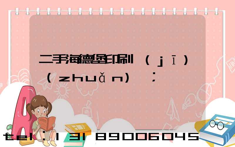 二手海德堡印刷機(jī)轉(zhuǎn)讓