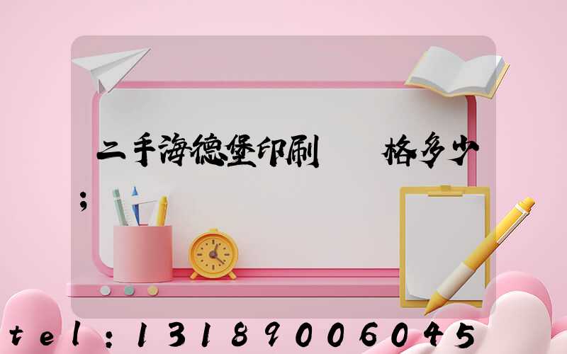 二手海德堡印刷機價格多少