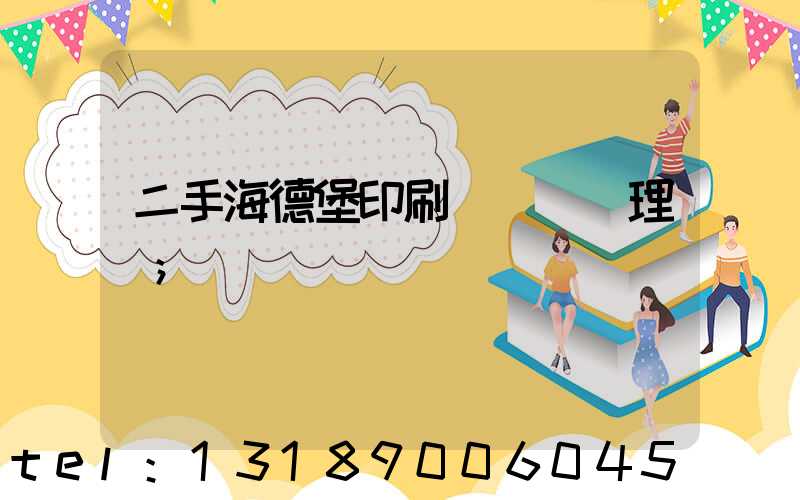 二手海德堡印刷機設備處理網