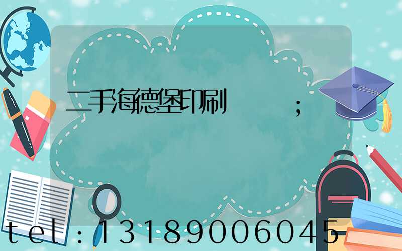 二手海德堡印刷機轉讓