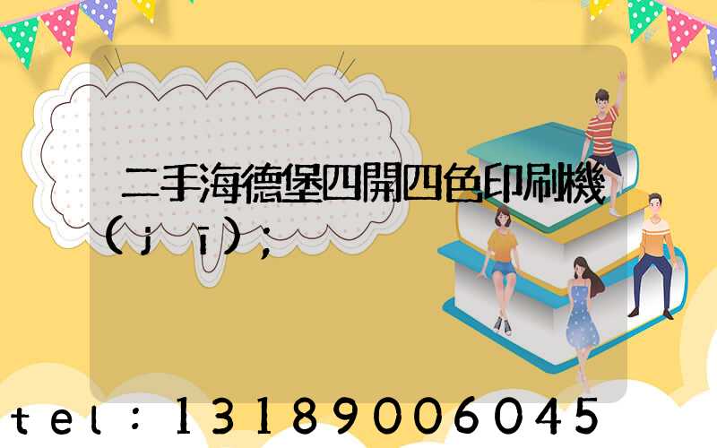 二手海德堡四開四色印刷機(jī)