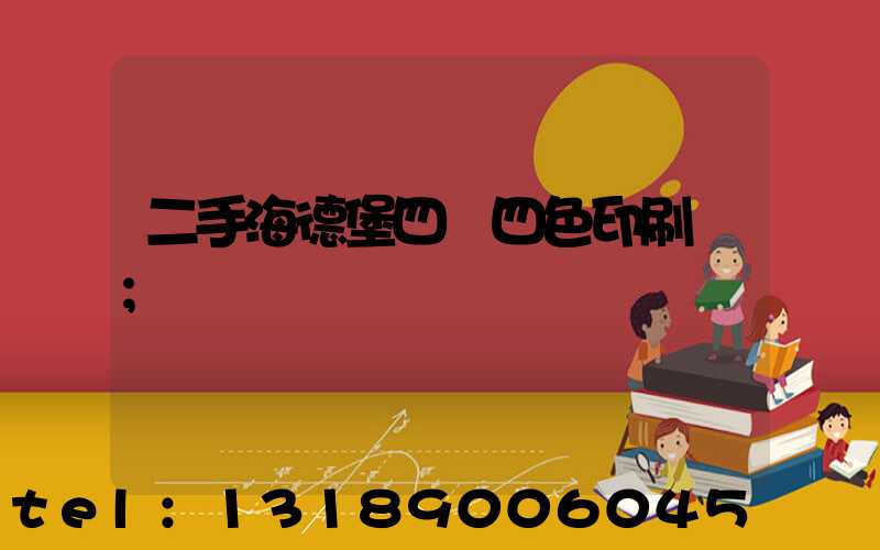 二手海德堡四開四色印刷機