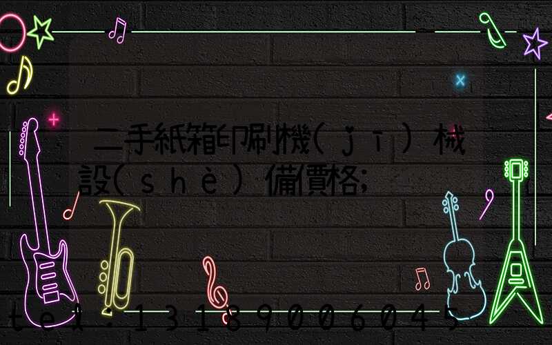 二手紙箱印刷機(jī)械設(shè)備價格
