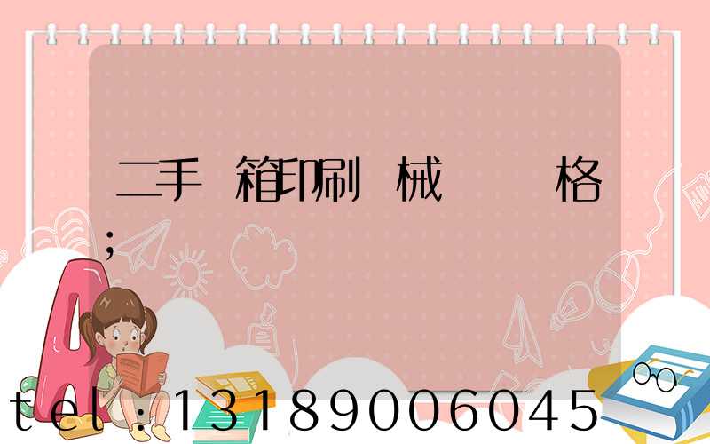 二手紙箱印刷機械設備價格