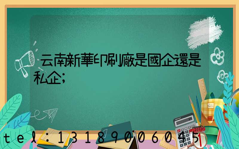 云南新華印刷廠是國企還是私企