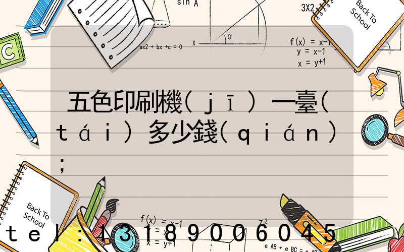 五色印刷機(jī)一臺(tái)多少錢(qián)