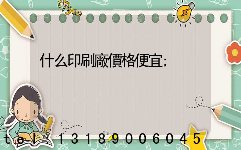 什么印刷廠價格便宜