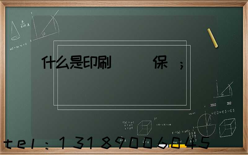 什么是印刷計價與保價