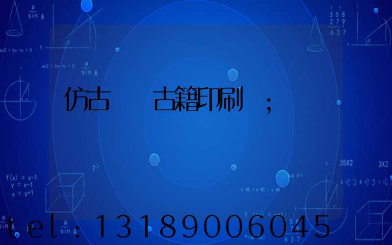 仿古線裝古籍印刷廠