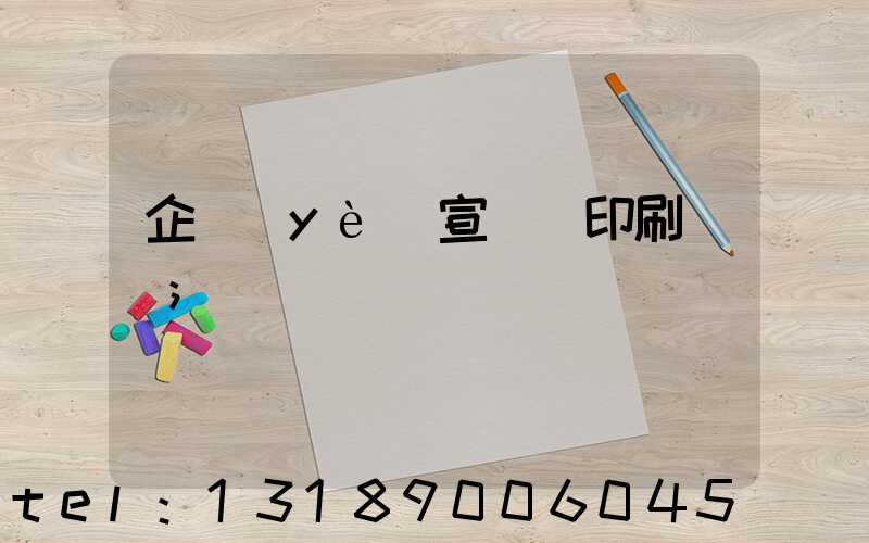 企業(yè)宣傳冊印刷報價