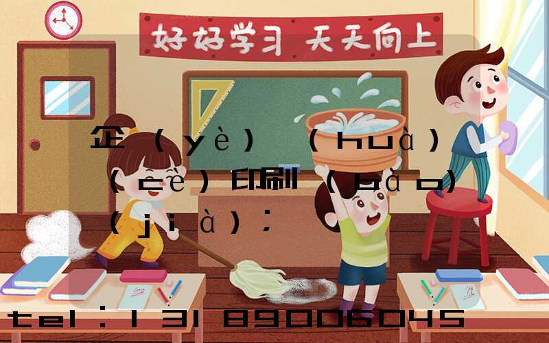 企業(yè)畫(huà)冊(cè)印刷報(bào)價(jià)