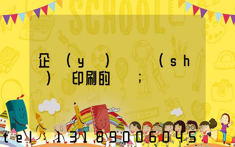 企業(yè)畫冊設(shè)計印刷的報價