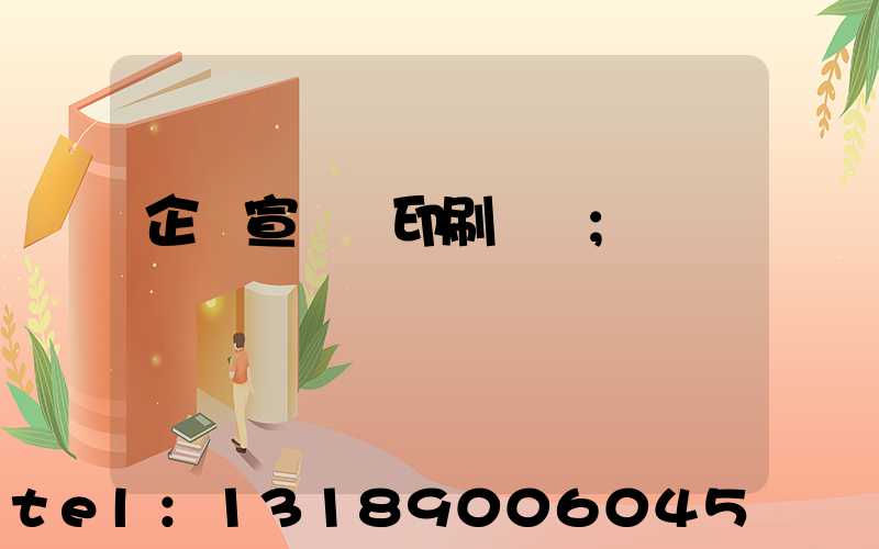 企業宣傳冊印刷報價