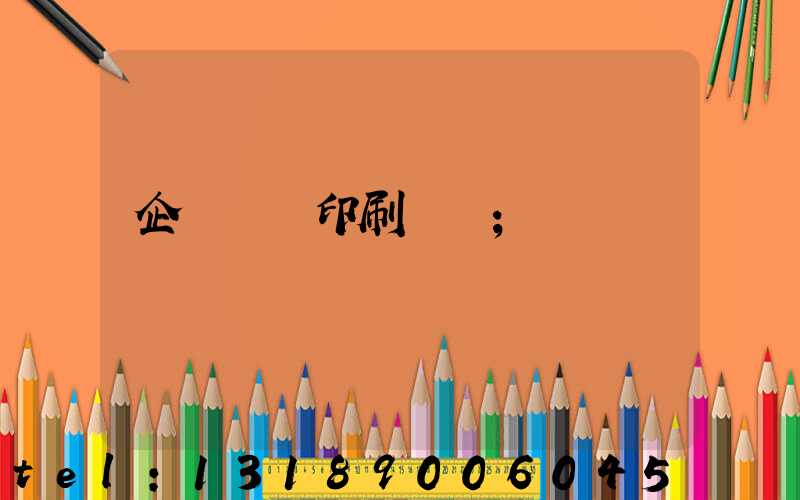 企業畫冊印刷報價