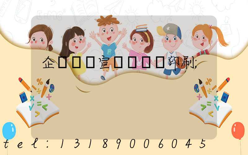 企業畫冊宣傳冊設計印刷