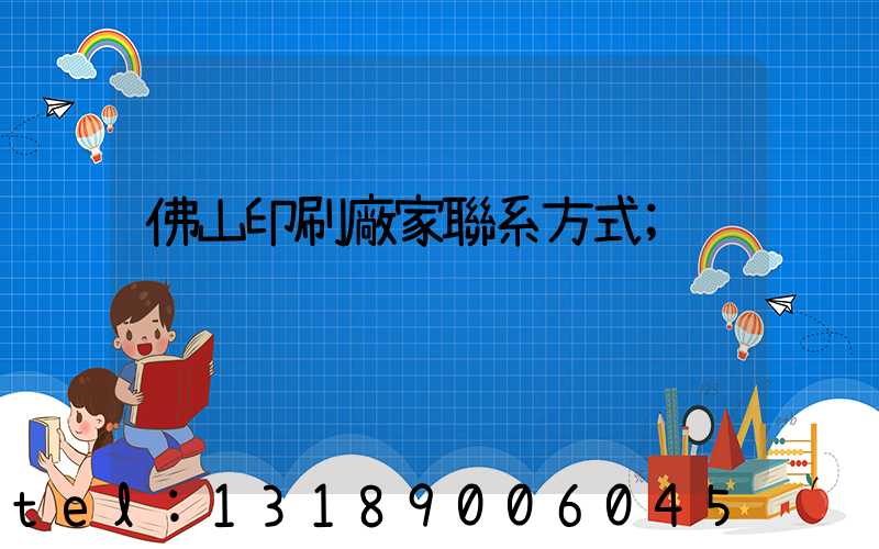 佛山印刷廠家聯系方式