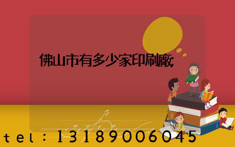 佛山市有多少家印刷廠